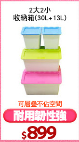 2大2小
收納箱(30L+13L)