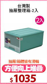 台灣製
抽屜整理箱-2入