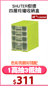 SHUTER樹德
四層玲瓏收納盒