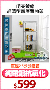 明亮鍍鉻
經濟型四層置物架