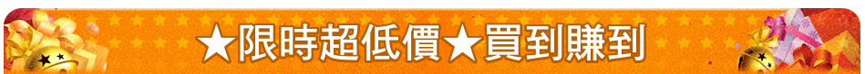 ★限時超低價★買到賺到