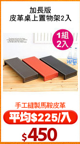 加長版
皮革桌上置物架2入