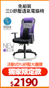 免組裝
三D舒壓透氣電腦椅