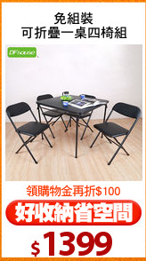 免組裝
可折疊一桌四椅組