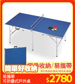 易攜帶
可折疊式戶外桌