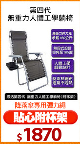 第四代
無重力人體工學躺椅