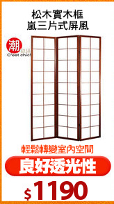 松木實木框
嵐三片式屏風