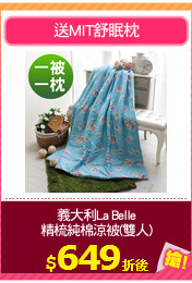 義大利La Belle
精梳純棉涼被(雙人)