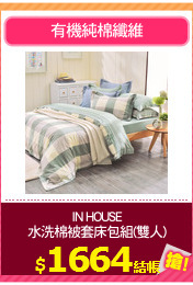 IN HOUSE
水洗棉被套床包組(雙人)
