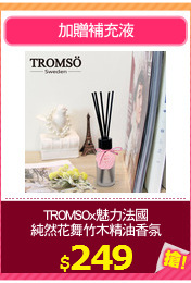 TROMSOx魅力法國
純然花舞竹木精油香氛
