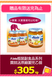 Alete瓶裝副食品系列
買就送原廠圍兜乙個