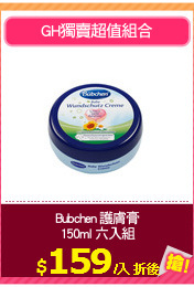 Bubchen 護膚膏
150ml 六入組
