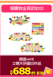 德國HAPE
立體木拼圖四件組