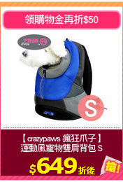 【crazypaws 瘋狂爪子】
運動風寵物雙肩背包 S
