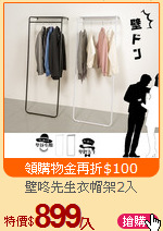 壁咚先生衣帽架2入