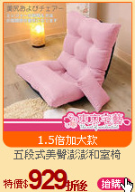 五段式美臀澎澎和室椅