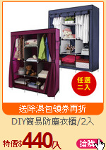 DIY簡易防塵衣櫃/2入