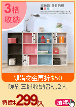 暖彩三層收納書櫃2入