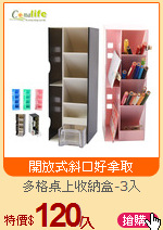 多格桌上收納盒-3入