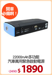 22000mAh多功能
汽車萬用緊急啟動電源