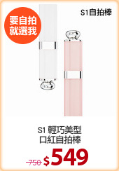 S1 輕巧美型
口紅自拍棒