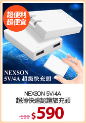 NEXSON 5V/4A
超薄快速認證旅充頭