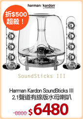 Harman Kardon SoundSticks III
2.1聲道有線版水母喇叭