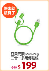 亞果元素 Multi-Plug
三合一多用傳輸線