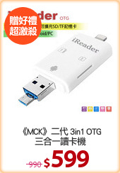 《MCK》二代 3in1 OTG
三合一讀卡機