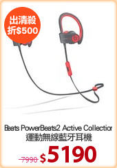 Beats PowerBeats2 Active Collection
運動無線藍牙耳機