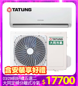03/29前好禮五選二
大同定頻分離式冷氣
