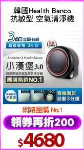 韓國Health Banco
抗敏型 空氣清淨機