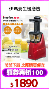 伊瑪養生慢磨機