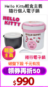 Hello Kitty輕食主義 
隨行個人電子鍋
