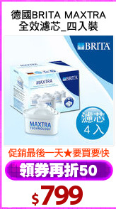 德國BRITA MAXTRA
全效濾芯_四入裝