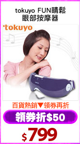 tokuyo FUN睛鬆
眼部按摩器