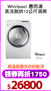 Whirlpool 惠而浦 
蒸洗脫烘12公斤滾筒