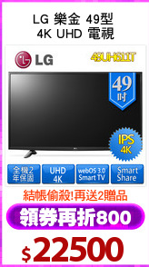 LG 樂金 49型 
4K UHD 電視