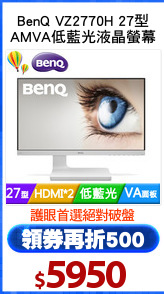 BenQ VZ2770H 27型
AMVA低藍光液晶螢幕