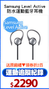Samsung Level Active
防水運動藍牙耳機