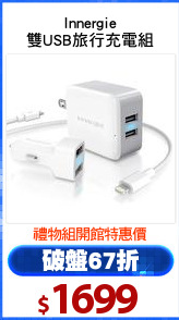 Innergie
雙USB旅行充電組