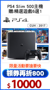 PS4 Slim 500主機
贈:精選遊戲6選1