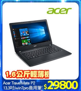 Acer TravelMate P2 
13.3吋/win7pro商用筆電