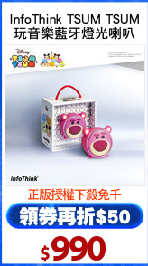 InfoThink TSUM TSUM
玩音樂藍牙燈光喇叭