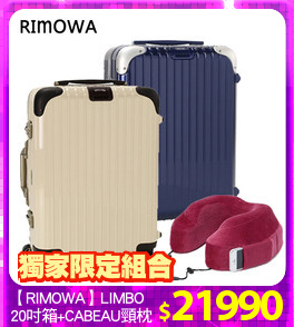 【RIMOWA】LIMBO
20吋箱+CABEAU頸枕