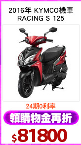 2016年 KYMCO機車
RACING S 125