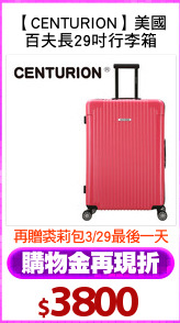 【CENTURION】美國
百夫長29吋行李箱