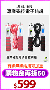 JIELIEN 
專業磁控電子跳繩