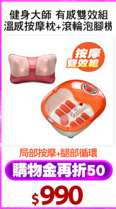 健身大師 有感雙效組
溫感按摩枕+滾輪泡腳機
