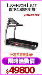 【JOHNSON】8.1T
 實境互動跑步機
